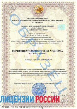 Образец сертификата соответствия аудитора №ST.RU.EXP.00006030-2 Сосновый Бор Сертификат ISO 27001